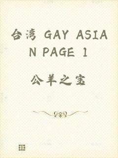 台湾 GAY ASIAN PAGE 1